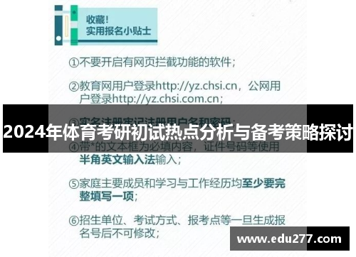 2024年体育考研初试热点分析与备考策略探讨